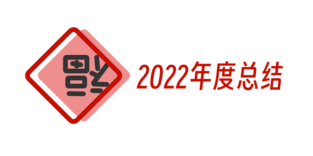 2022的年度总结：成长、收获与展望