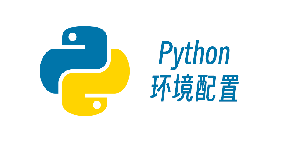 Python环境配置