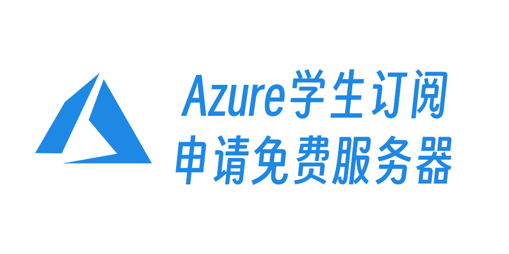 Azure学生订阅申请免费服务器
