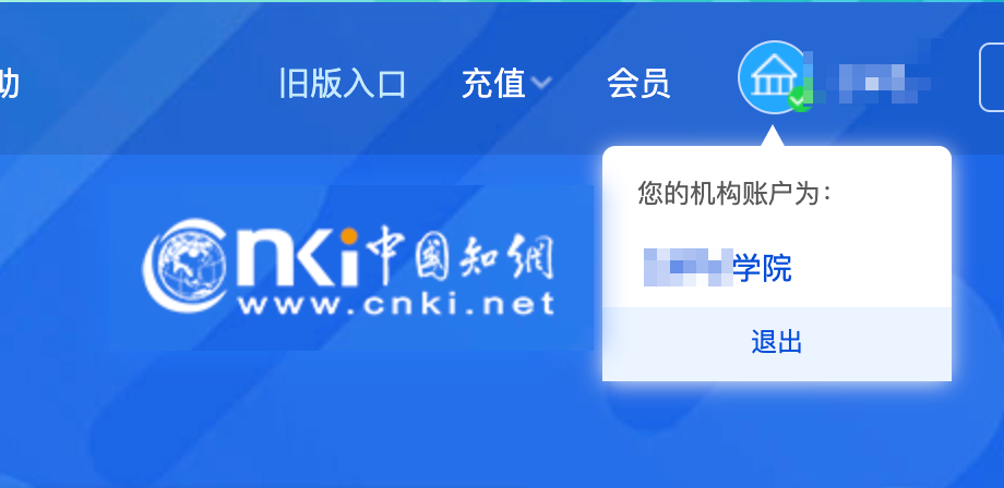 通过 WebVPN 访问知网教程